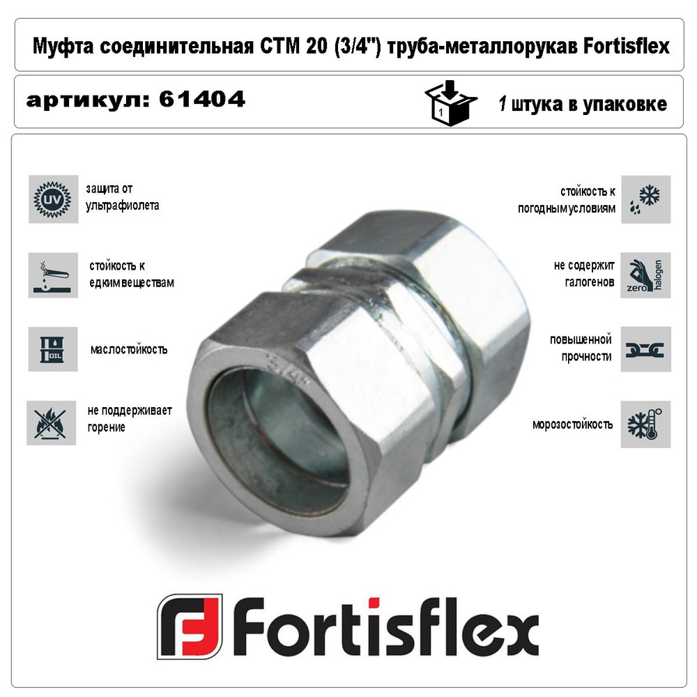 Муфта соединительная СТМ 20 (3/4") труба-металлорукав Fortisflex  #1