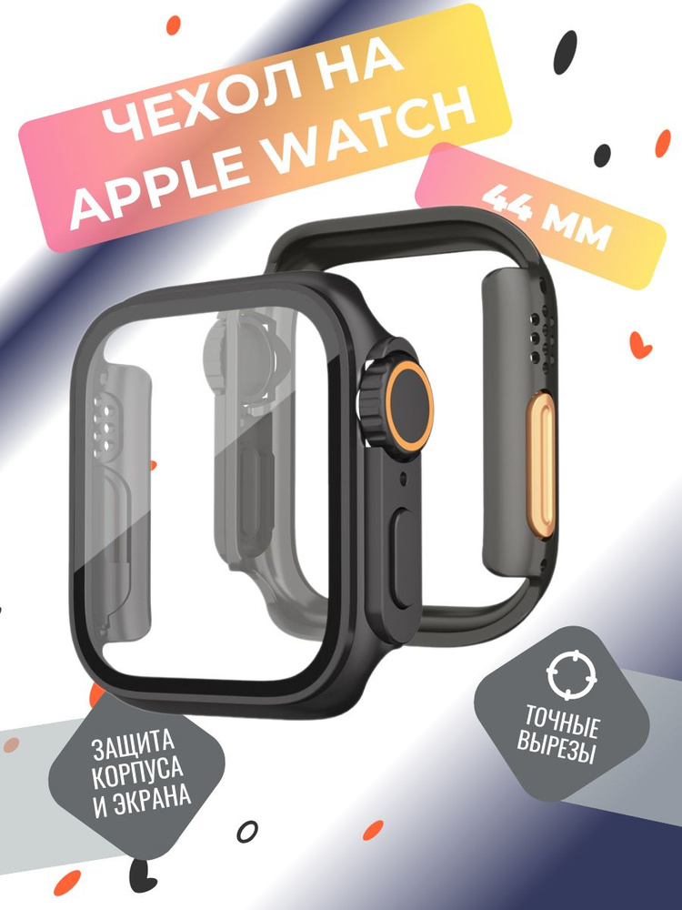 Чехол на часы Apple Watch 44 mm серии 4-6, SE и SE 2, бампер на эпл вотч 44 мм пластиковый с защитой #1