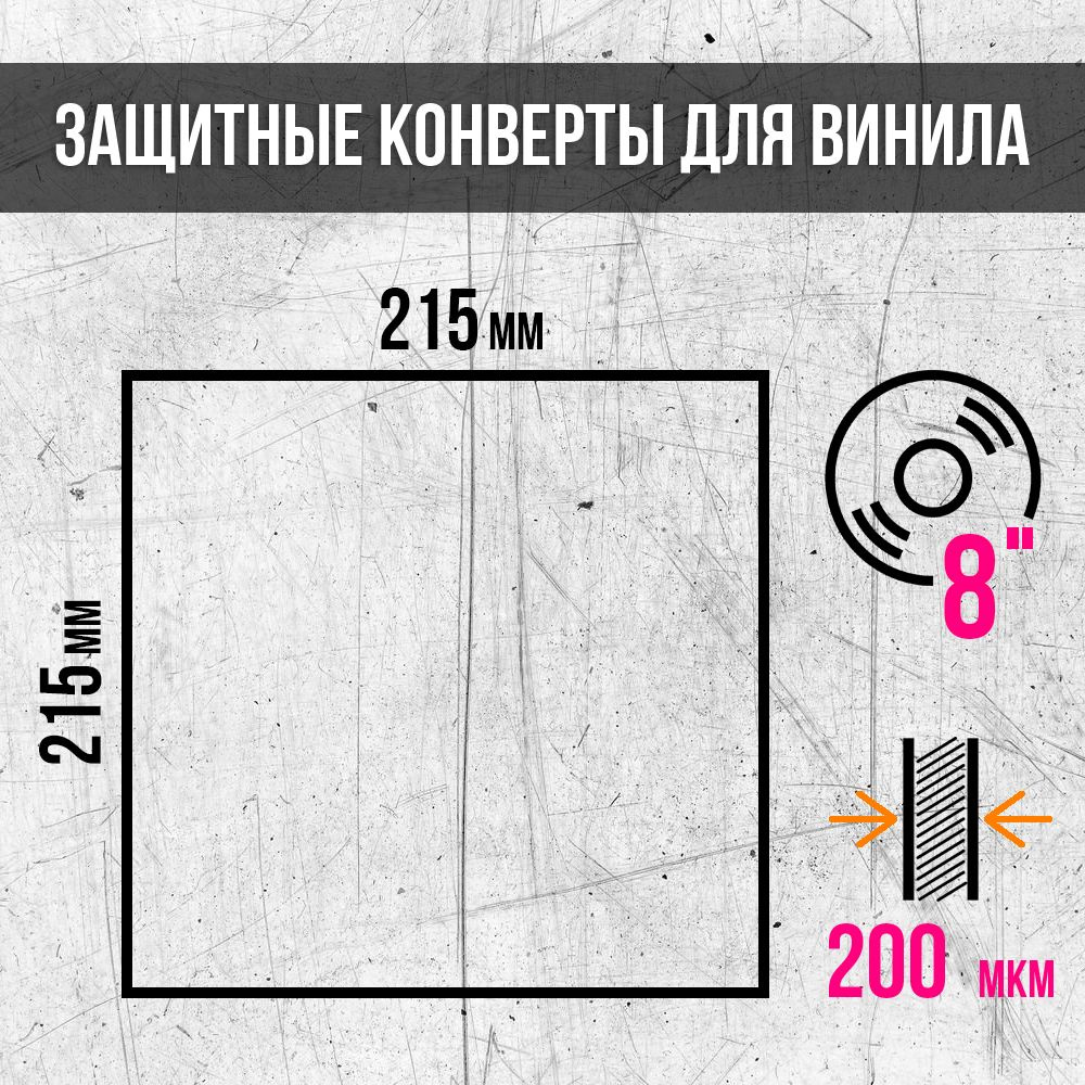 Защитные конверты (200 мкм) для виниловых пластинок 8 дюймов размером 215x215 мм (20 шт.) / LP / Record #1