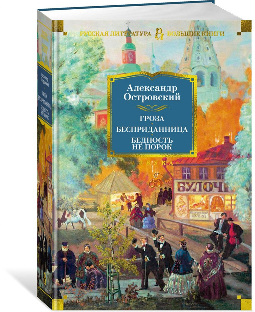 Гроза. Бесприданница. Бедность не порок (с илл.) | Островский Александр Николаевич  #1