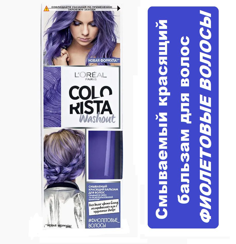 Красящий бальзам для волос Loreal Paris Colorista Washout Фиолетовые волосы, 80мл  #1