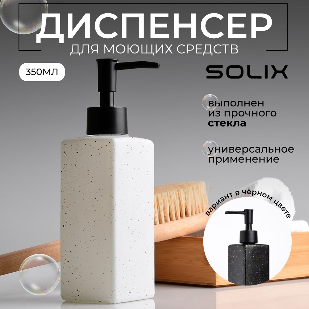 Дозатор для жидкого мыла SOLIX, белый квадратный стеклянный дозатор для мыла, 1шт  #1