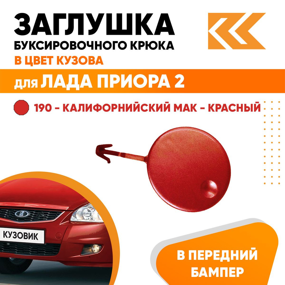 Заглушка буксировочного крюка в передний бампер в цвет кузова для Лада ...