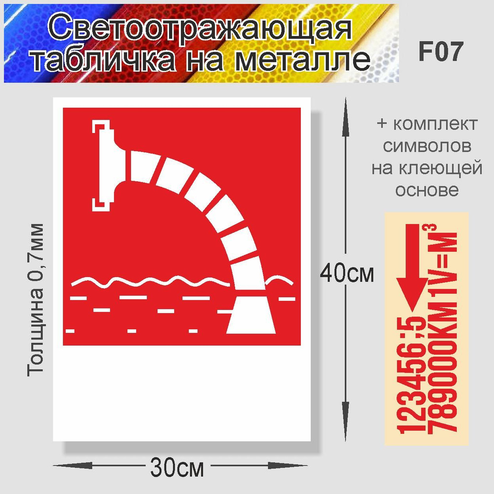 Табличка "Знак Пожарный водоем" F-07 металл, светоотражающий 400х300мм. 1 шт  #1