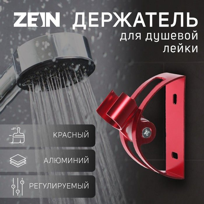 Держатель для душевой лейки ZEIN Z64, регулируемый, алюминий, красный  #1