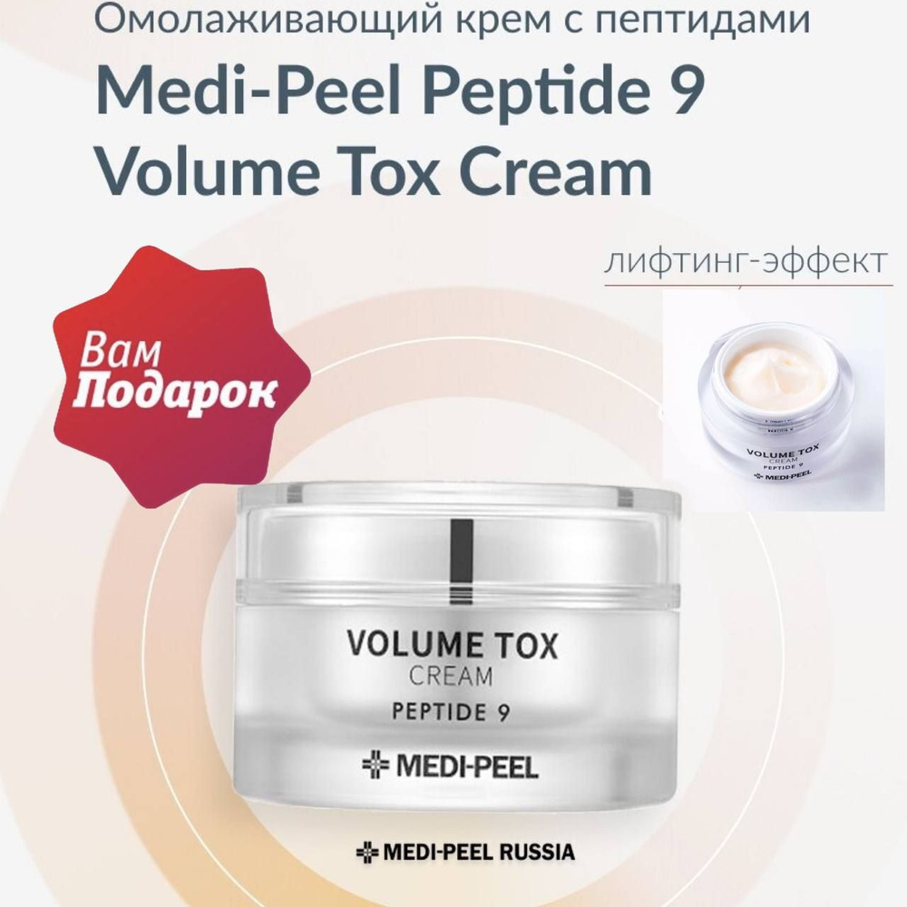 MEDI PEEL крем для лица с пептидами Volume TOX Cream Peptide 9, 50 мл ...