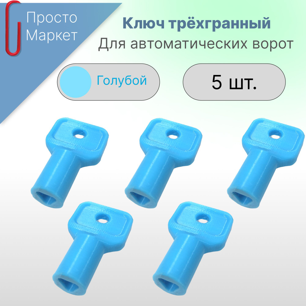 Ключ разблокировки трёхгранный для автоматических ворот - купить с ...