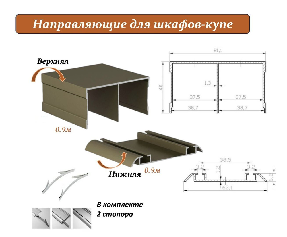 Комплект для шкафа-купе: направляющая верхняя 0.9м + нижняя 0.9м, шампань  #1