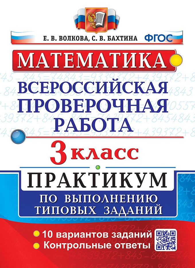 ВПР Математика 3 класс Практикум 10 вариантов заданий 2022 | Волкова Е. В.  #1