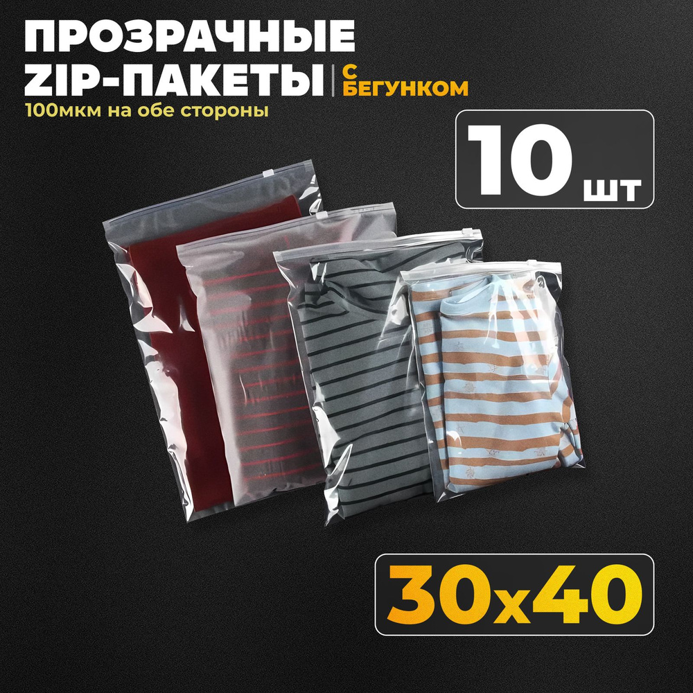 Зип пакеты с бегунком прозрачные 30х40 10 шт., zip lock, зип лок с застёжкой  #1