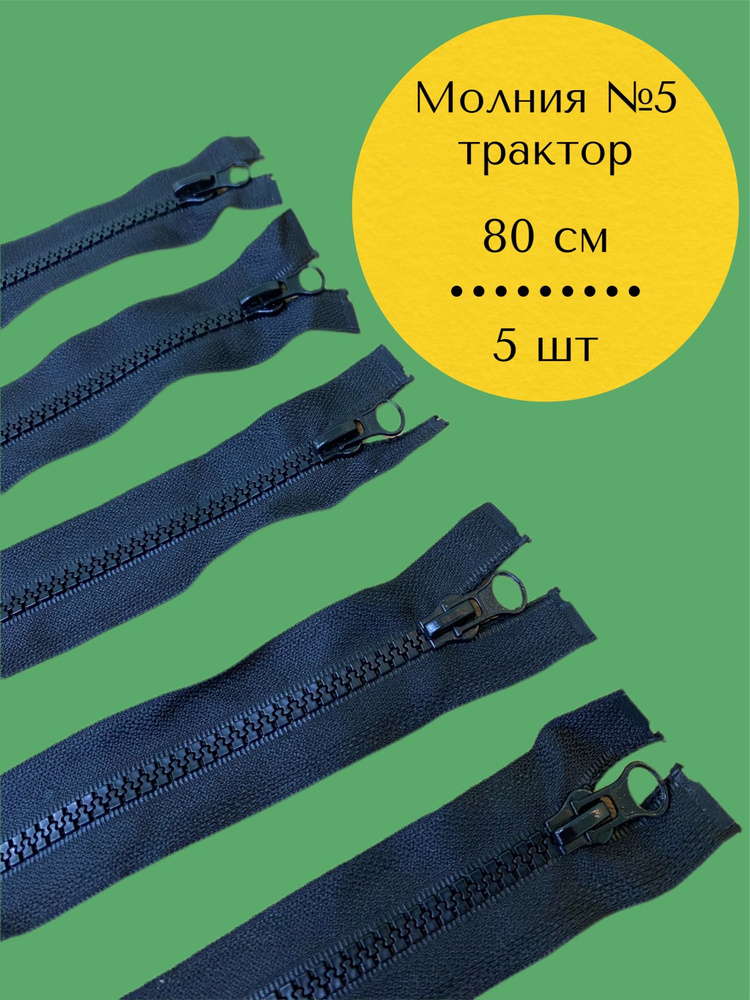 Молния (5шт) трактор #5, (80см), разъемная 1 замок, MaxZipper черный, для одежды, для шитья  #1