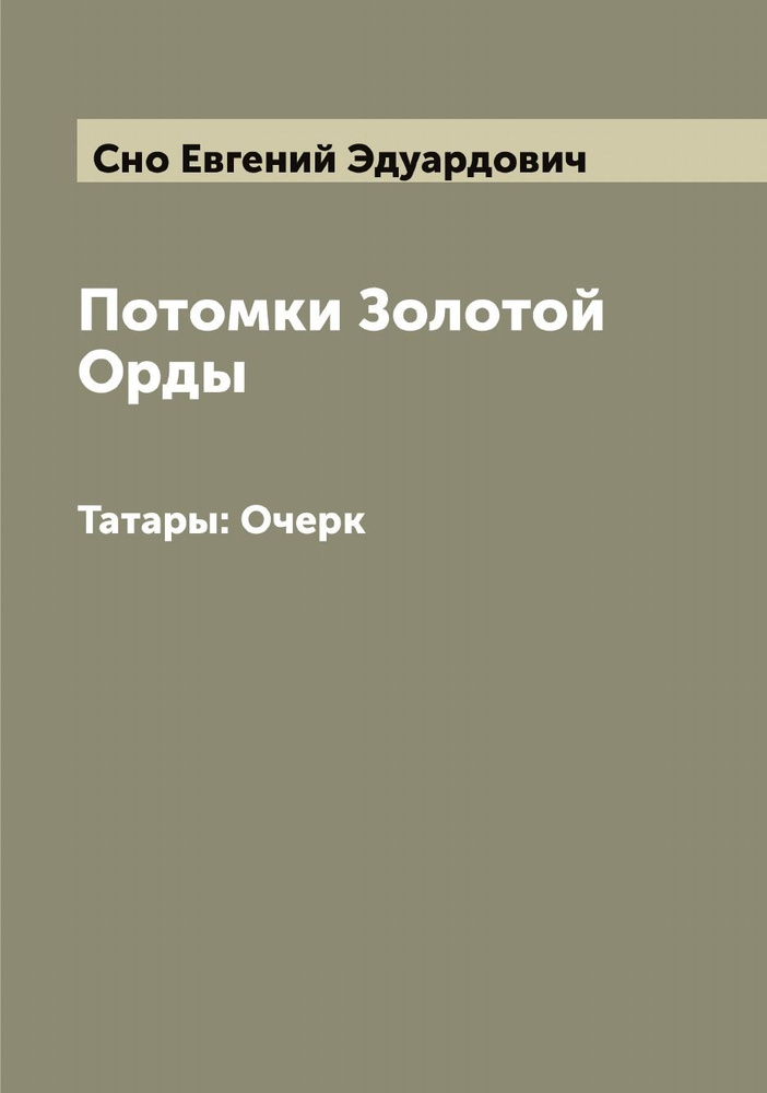 Потомки Золотой Орды. Татары: Очерк #1