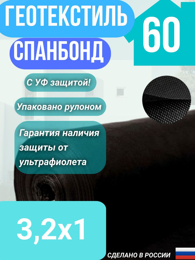 Геотекстиль укрывной cпанбонд марка 60 Черный СУФ 3,2х1 м. #1