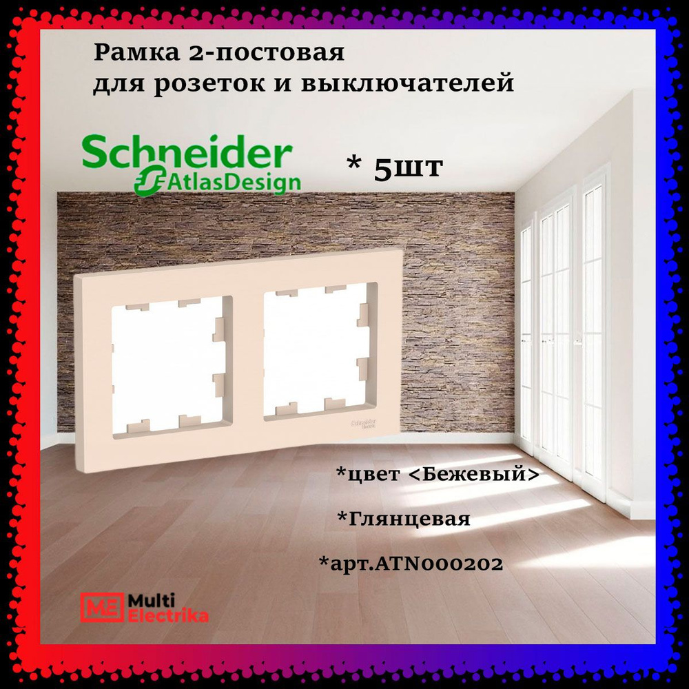 Рамка 2-постовая для розеток и выключателей Бежевый AtlasDesign (Атлас Дизайн) Schneider Electric ATN000202 #1