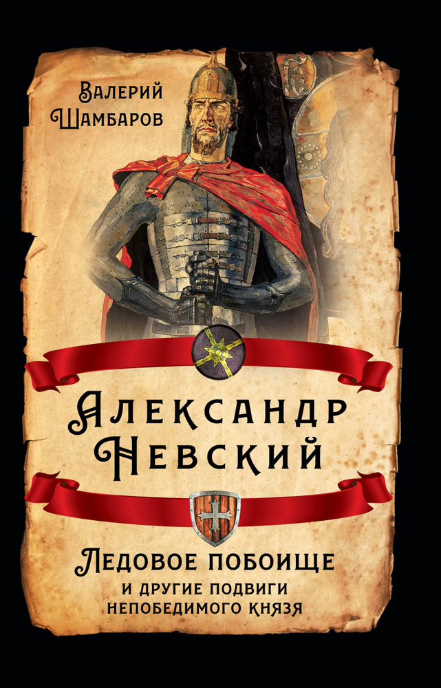 Александр Невский. Ледовое побоище и другие подвиги непобедимого князя | Шамбаров Валерий Евгеньевич #1