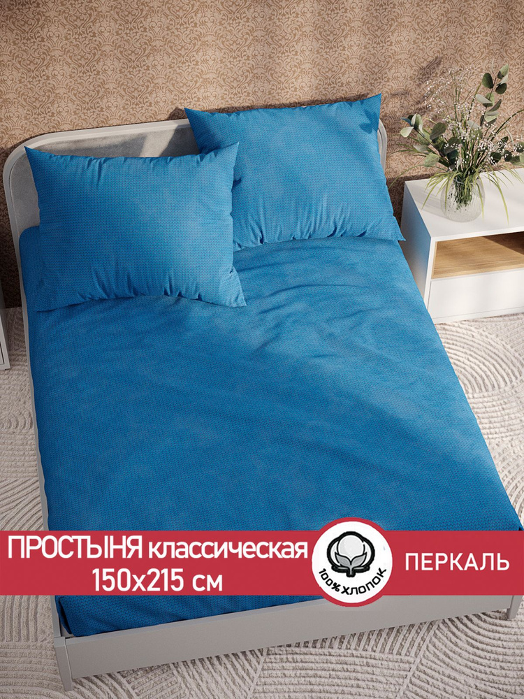 Простыня Сказка "Вязание. классическая" 150х215 см 1,5-спальная перкаль  #1