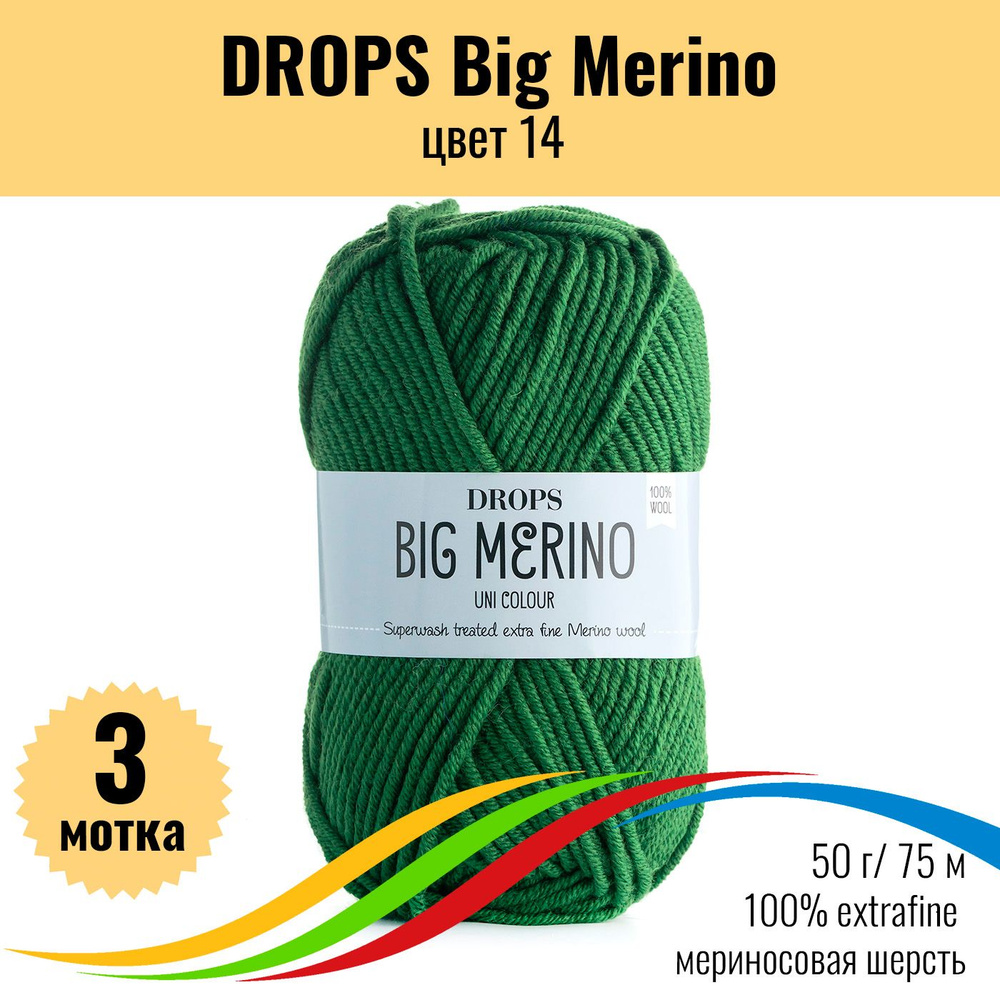 Мериносовая пряжа 100% extrafine, DROPS Big Merino (Дропс Биг Мерино), цвет 14, 3 штуки  #1