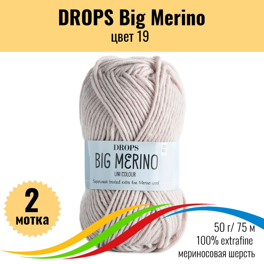 Пряжа меринос 100% DROPS Big Merino (Дропс Биг Мерино), цвет 19, 2 штуки  #1