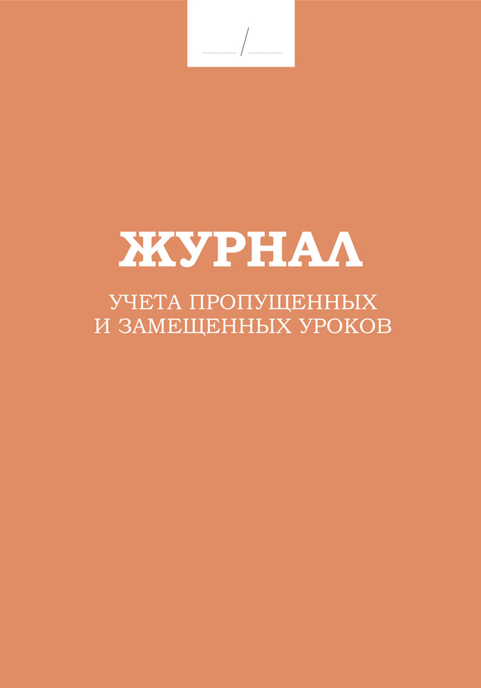 Классный журнал Планета Книги A4 (21 × 29.7 см), листов: 30 #1