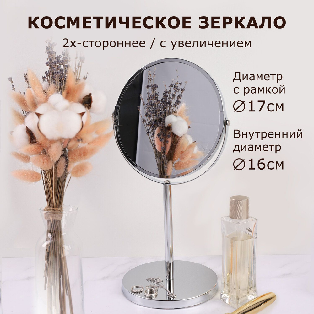 Зеркало косметическое настольное круглое в ванную для макияжа, диаметр 17 см, двустороннее с увеличением, #1