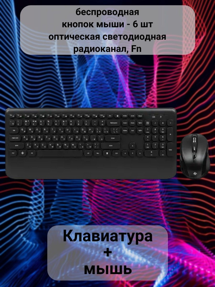 Комплект клавиатура+мышь, беспроводная, кнопок мыши - 6 шт, оптическая светодиодная, радиоканал, Fn  #1