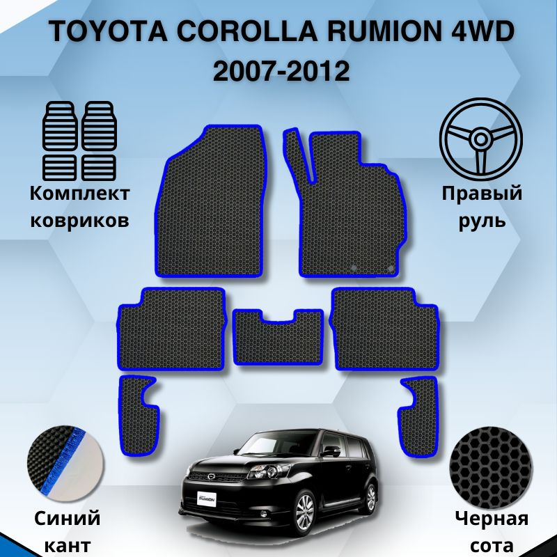 Комплект Ева ковриков для TOYOTA COROLLA RUMION 4WD 2007-2012 ПРАВЫЙ РУЛЬ / Тойота Королла Румион 2007-2012 #1