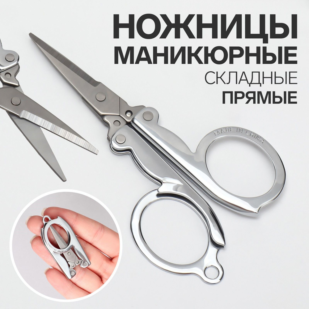 Ножницы маникюрные, прямые, складные, 9 см, цвет серебристый  #1