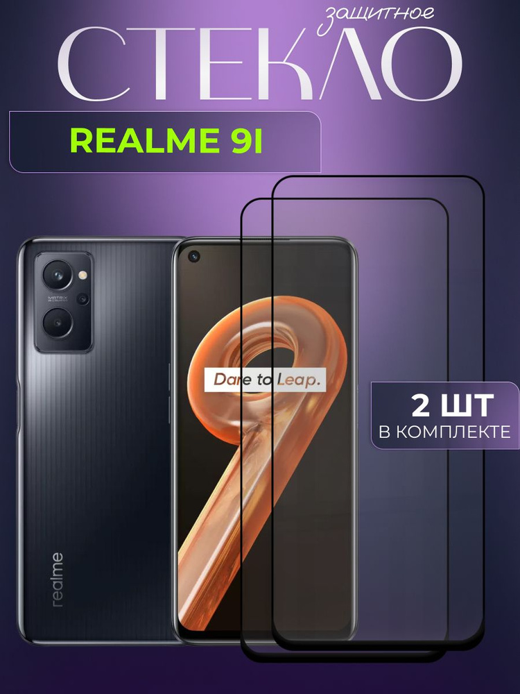 Набор 2шт. Защитное стекло для realme 9i, реалми 9ай олеофобное покрытие, качественная клеевая основа, #1