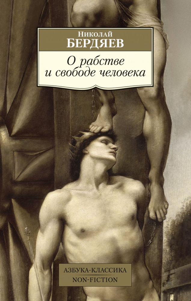 О рабстве и свободе человека | Бердяев Николай #1