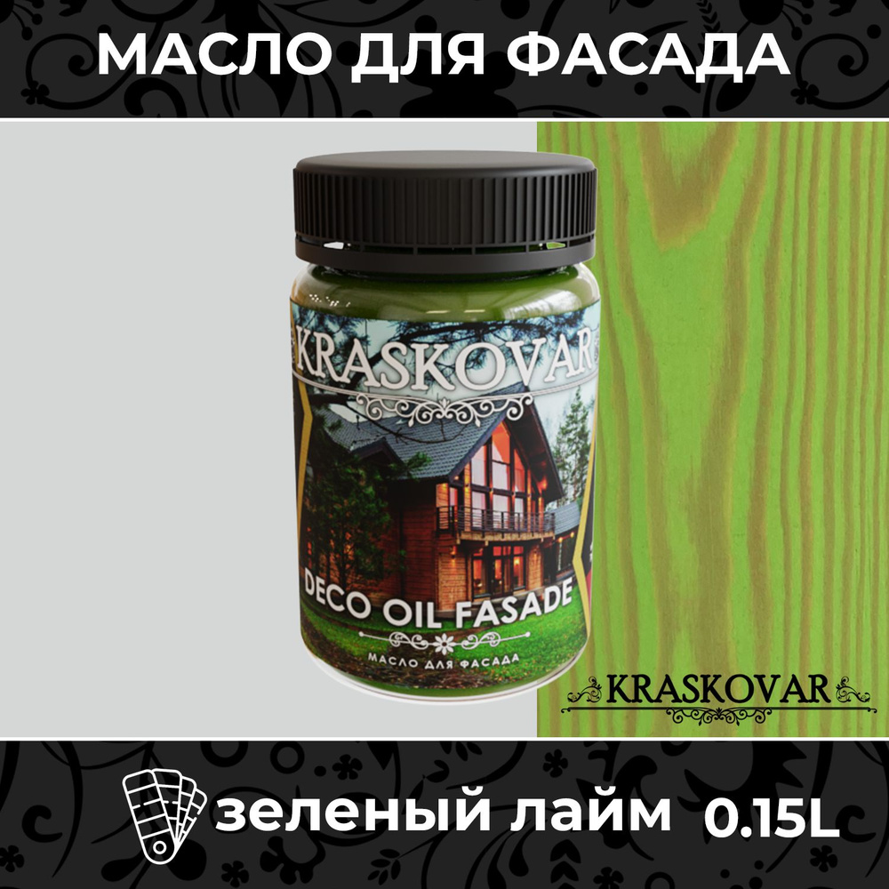 Масло для дерева и фасада Kraskovar Deco Oil Fasade Зеленый лайм 150мл для наружных работ пропитка и #1