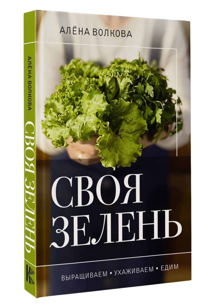 Своя зелень. Выращиваем, ухаживаем и едим | Волкова Алена Петровна  #1