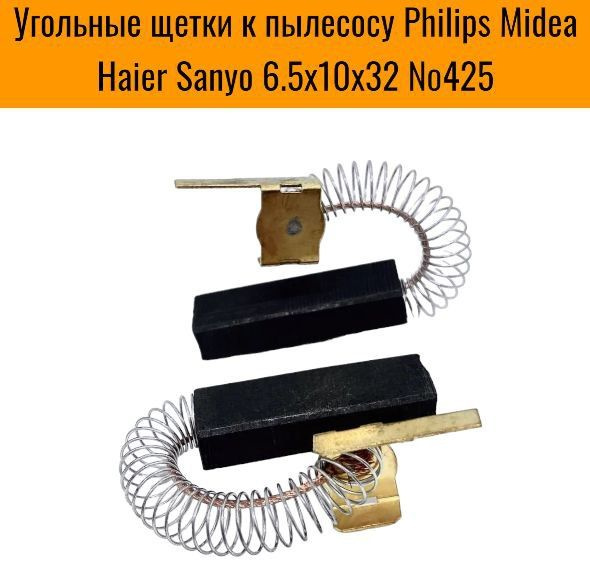 Угольные щетки к пылесосу Philips Midea Haier Sanyo 6.5х10х32 защелка (2 шт.) №425  #1