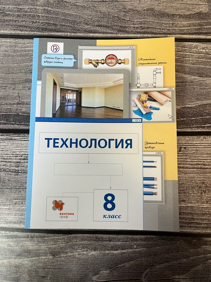 Сасова. Технология. Технология ведения дома 8 класс. Учебник. ФГОС ...