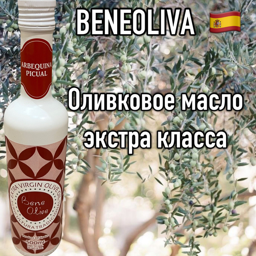 Оливковое масло BENEOLIVA Arbequina Picual Extra Virgin, 500 мл, ИСПАНИЯ. #1