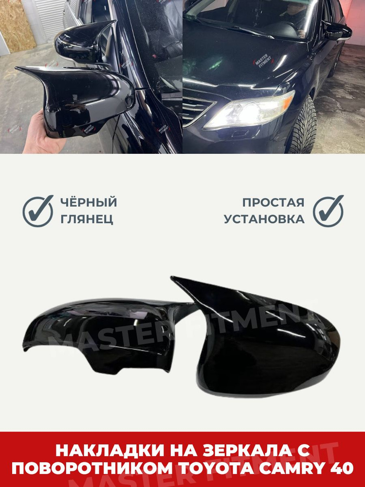 Накладки на боковые зеркала Toyota camry 40 с поворотниками черный глянец  #1