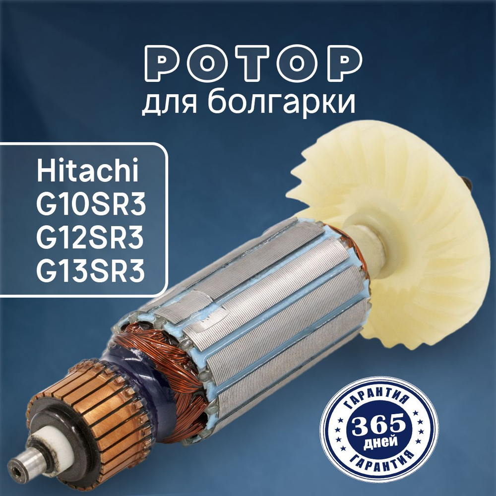 Ротор, якорь для УШМ болгарки Хитачи G10SR3, G12SR3, G13SR3 (002-0372) -  купить по выгодной цене в интернет-магазине OZON (311362808)