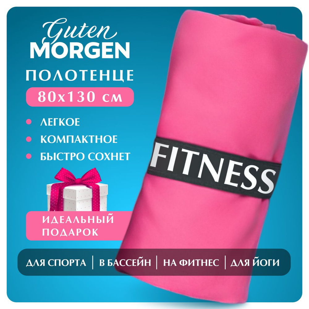 Полотенце для фитнеса Guten Morgen Fitness 80х130 см розовое, микрофибра  #1