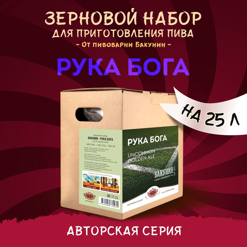 Зерновой набор для приготовления пива от пивоварни Bakunin "Рука Бога" Beervingem на 25 л.  #1