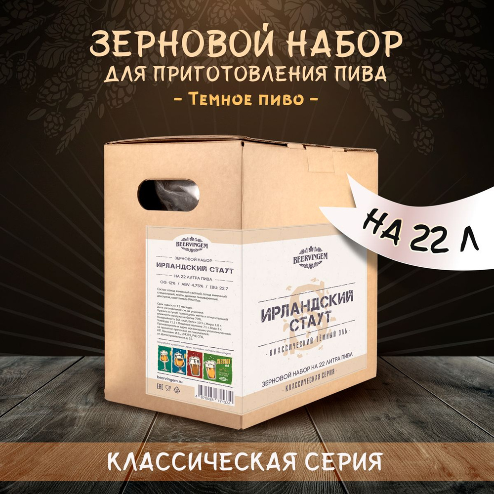 Зерновой набор "Ирландский стаут" Beervingem для приготовления 22 л пива.  #1