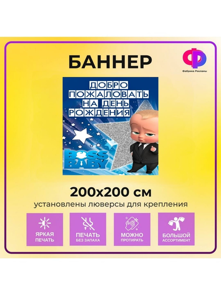 Фабрика рекламы Баннер для праздника "День рождения", 200 см х 200 см  #1