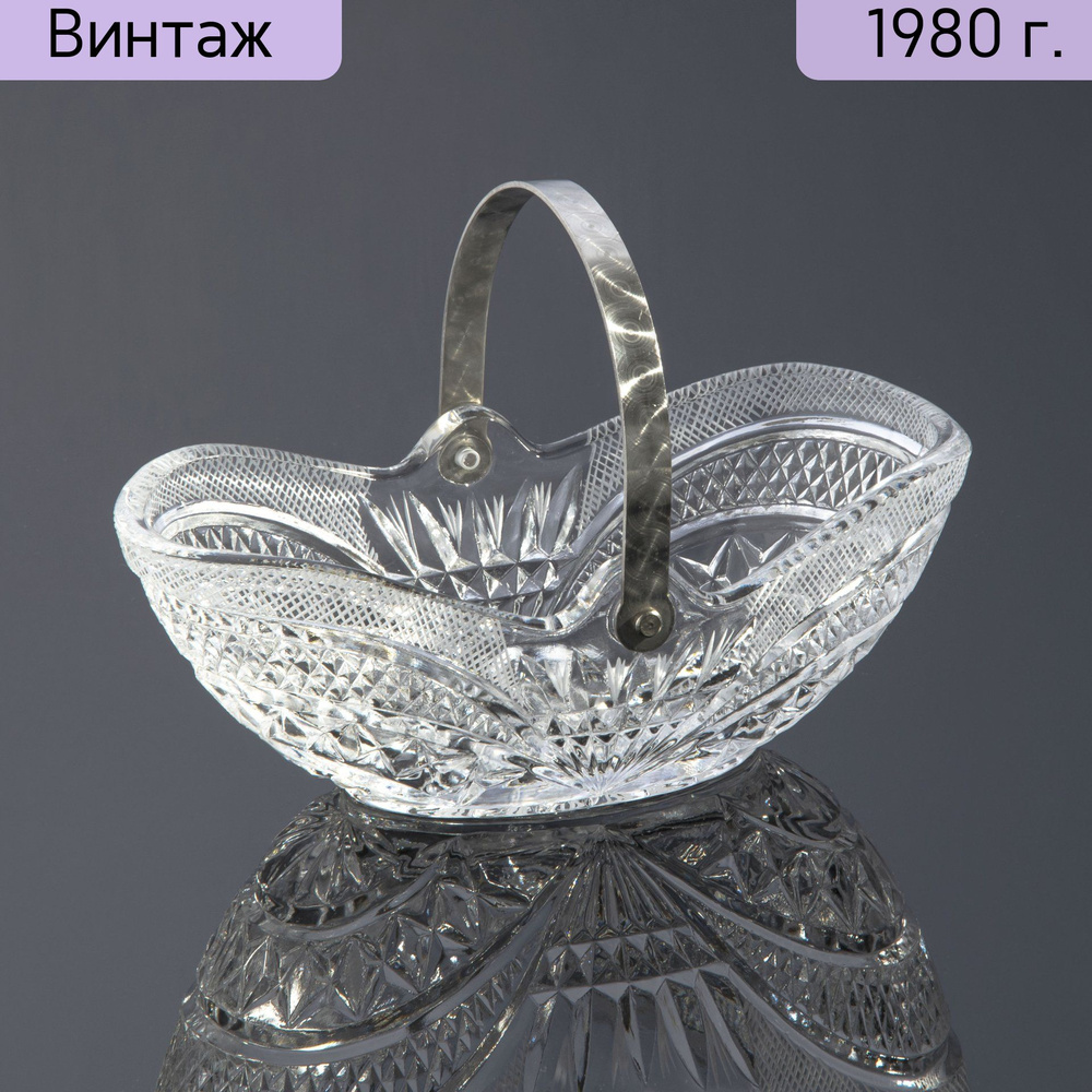 Конфетница винтажная в форме корзинки, стекло, металл, СССР, 1970-1990 гг.  #1