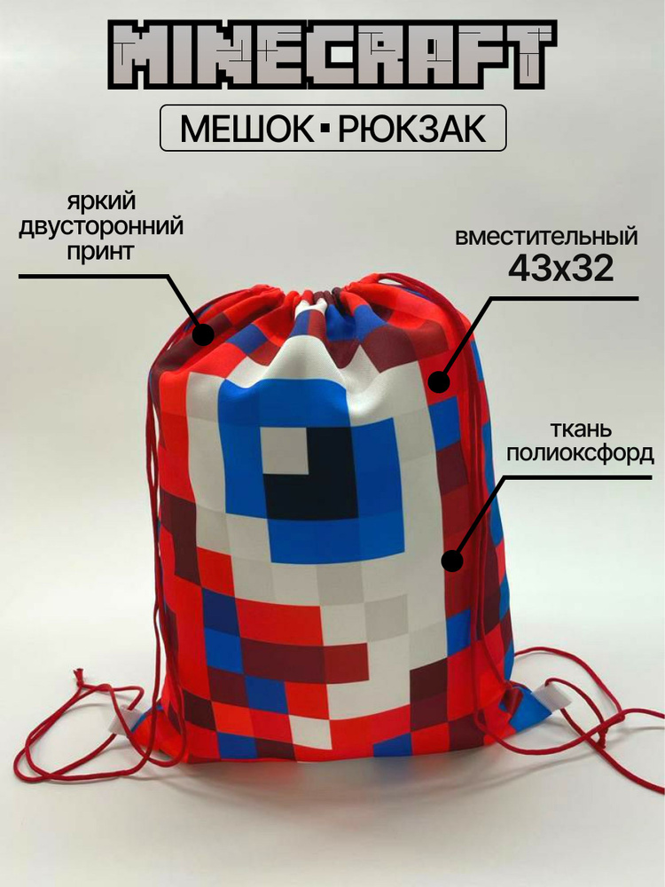 Мешок/рюкзак Minecraft Фиксай #1