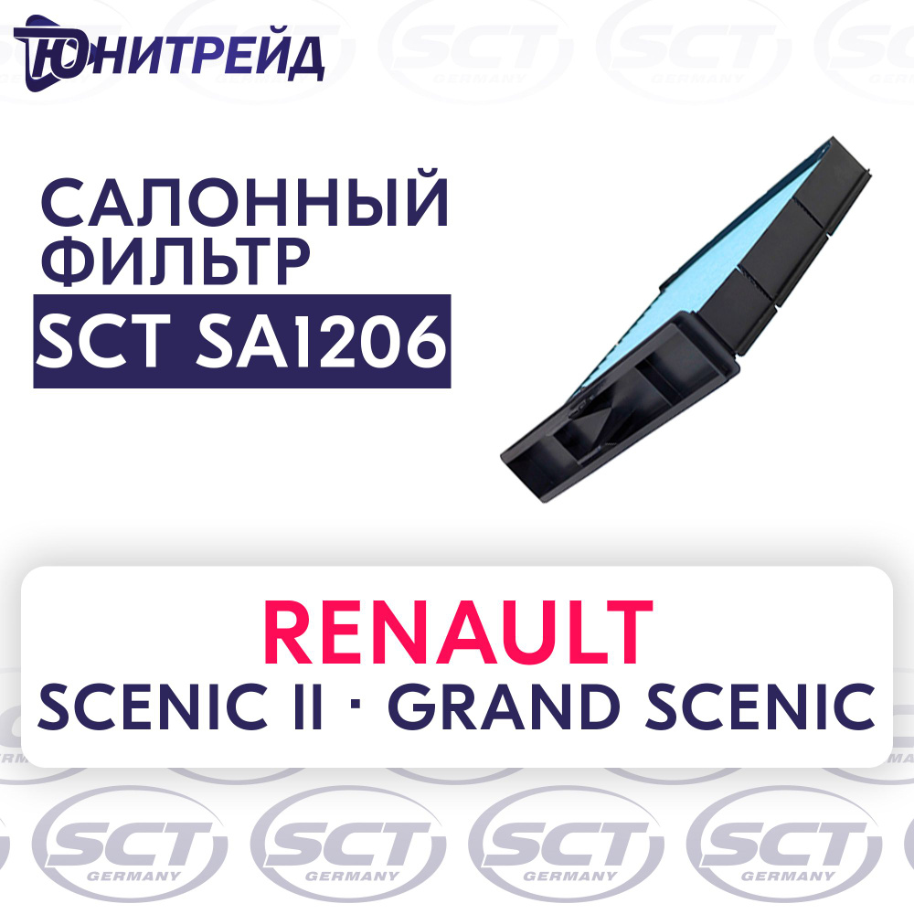 Фильтр салона для RENAULT Scenic II 2003- (1.4-2.0л)- SCT SA1206 /кросс номер MANN CU 2430  #1