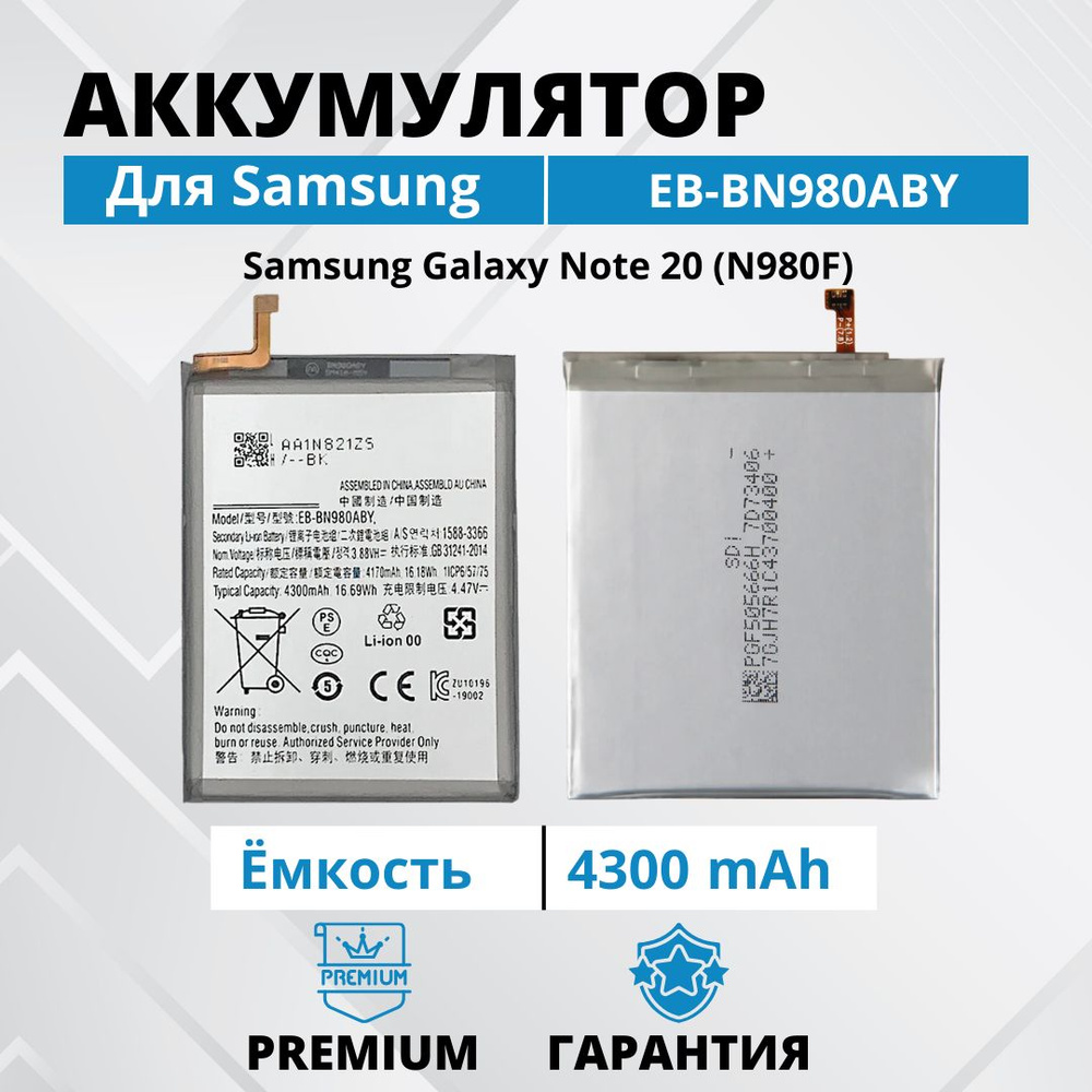 Аккумулятор для Samsung Note 20 / N980F Батарея EB-BN980ABY Premium #1