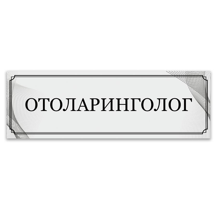 Табличка, ИНФОМАГ, Отоларинголог, 30x10 см #1