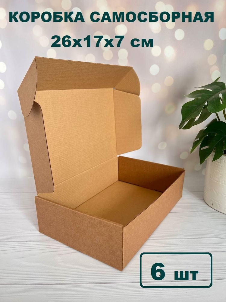 Подарочная коробка с крышкой 26х17х7см 6 шт. Коробка крафт упаковочная самосборная для хранения и почтовых #1