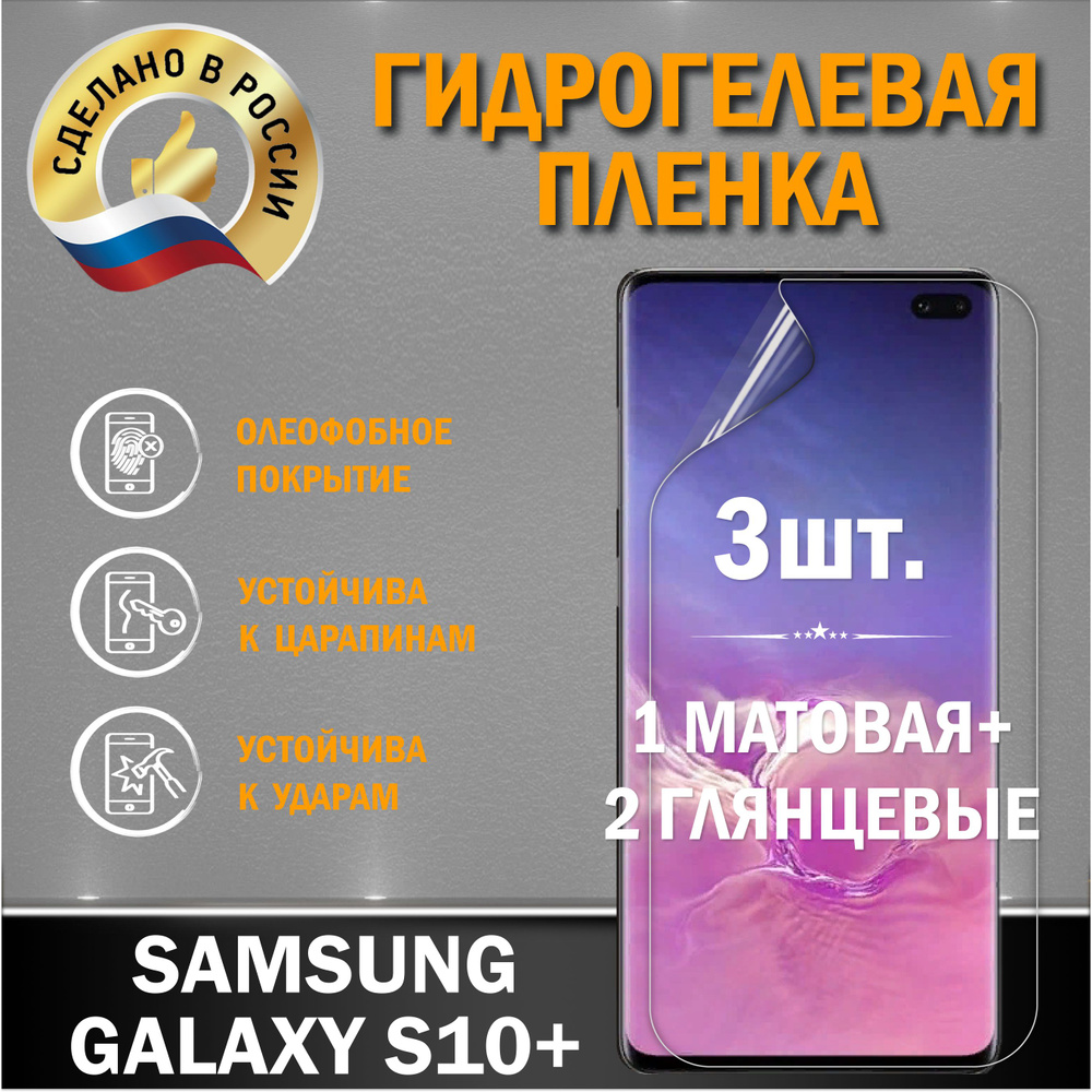 Защитная пленка на экран Samsung Galaxy S10 Plus #1