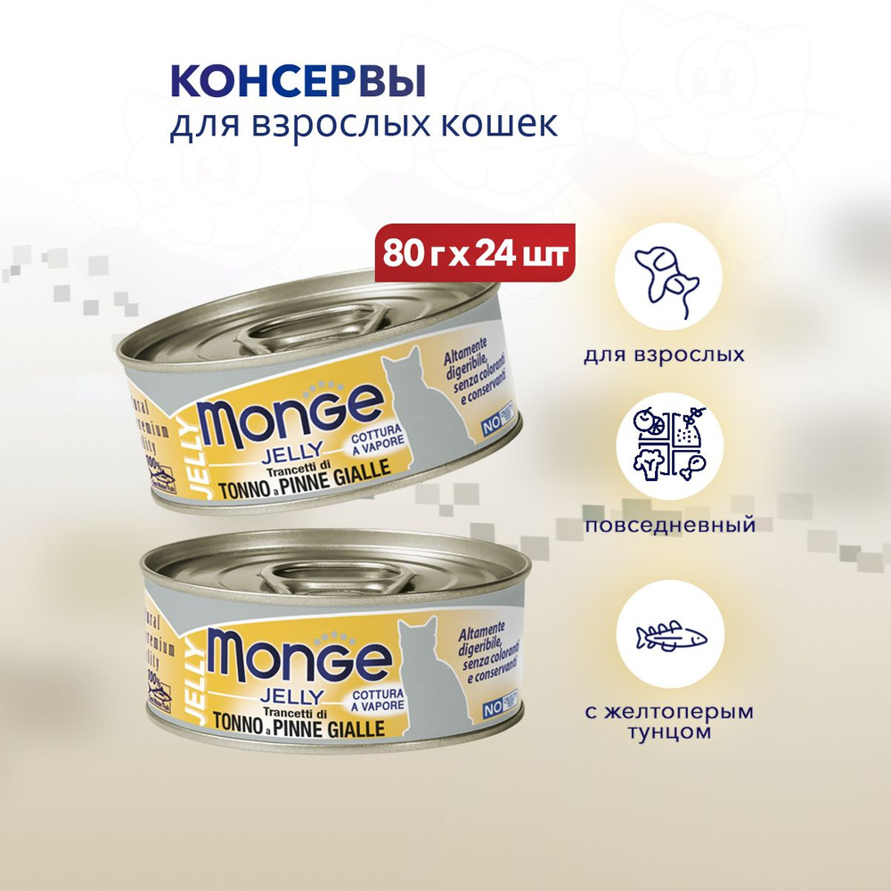 Monge Jelly Adult Cat влажный корм для взрослых кошек с желтоперым тунцом, в консервах - 80 г х 24 шт #1