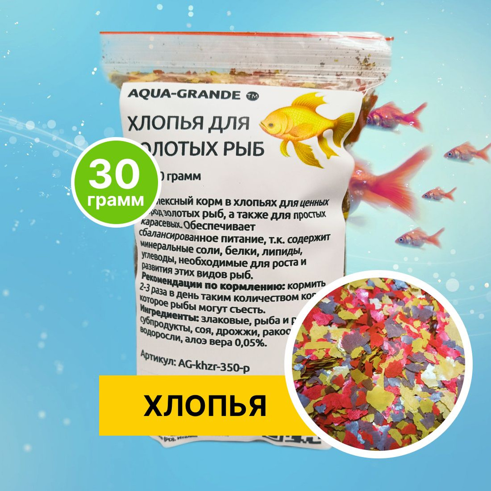 Корм сухой - Корм для рыбок аквариумных AQUA-GRANDE, хлопья для золотых рыб, 30г., пакет  #1