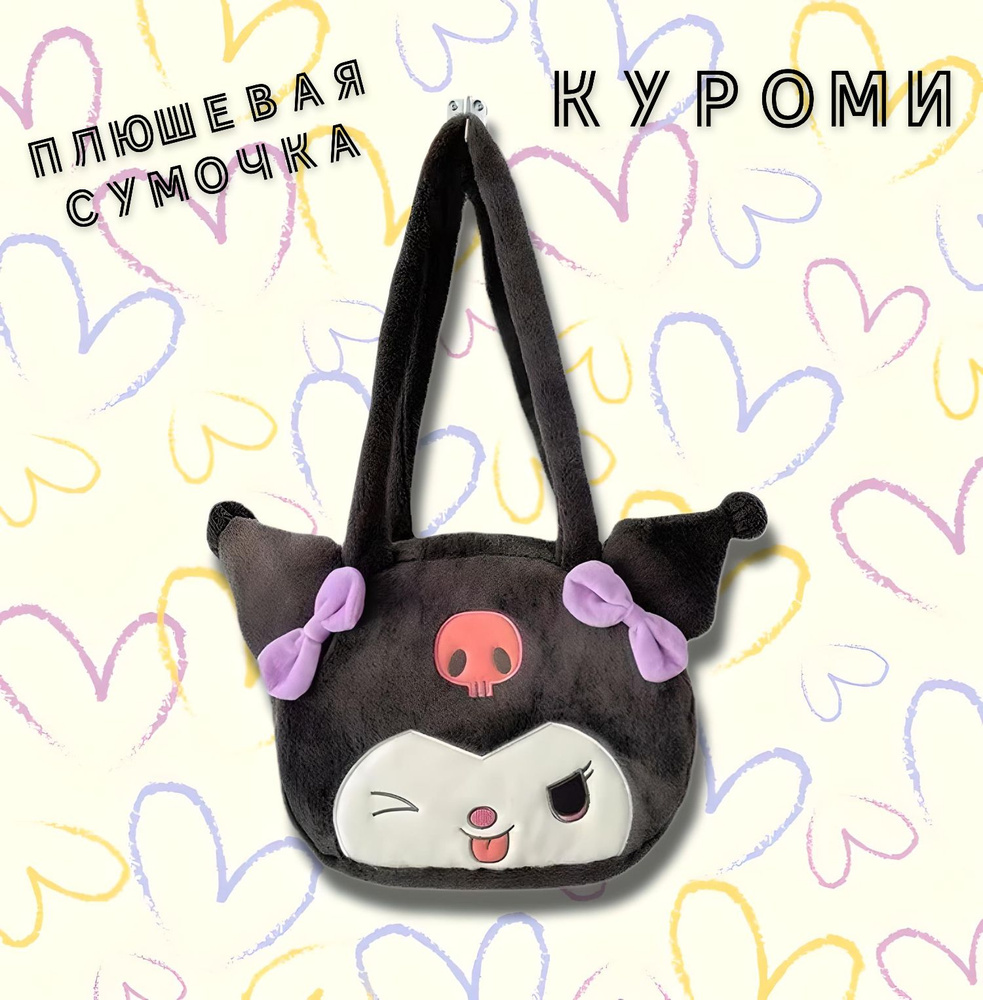 Плюшевая сумка Куроми Аниме - купить с доставкой по выгодным ценам в ...